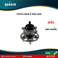 ลูกปืนล้อหลัง ตลับลูกปืนหลัง TOYOTA PRIUS โตโยต้า พรีอุส ABS ปี 2010-2015 (ลูกปืนดุมล้อ)