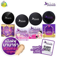 แป้ง Babalah UV 2 Way/Bee Powder/Oil Control/Becca แป้งบาบาร่า ยูวี ทูเวย์ [1 ตลับ] บาบาร่า แป้งขายดี