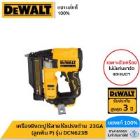 DEWALT รุ่น DCN623B เครื่องยิงตะปูไร้สายไร้แปรงถ่าน 23GA (ลูกพิน P) เฉพาะตัวเครื่อง