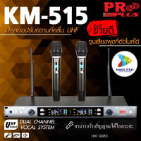 proplus KM-515 ไมค์ลอยไร้สาย uhf ไมค์โครโฟนไร้สาย pro plus km-515 ด้ามไมค์อลูมิเนียม Proplus KM-515