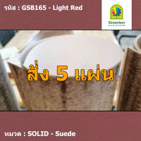 แผ่นโฟเมก้า แผ่นลามิเนต ยี่ห้อ Greenlam สีแดงอ่อน รหัส GSB165 Light Red พื้นผิวลาย Suede ขนาด 1220 x 2440 มม. หนา 0.80 มม. ใช้สำหรับงานตกแต่งภายใน งานปิดผิวเฟอร์นิเจอร์ ผนัง และอื่นๆ เพื่อเพิ่มความสวยงาม formica laminate GSB165