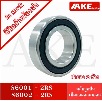 S6001-2RS S6002-2RS ตลับลูกปืนเม็ดกลมสแตนเลส ฝายาง 2ข้าง  ( STAINLESS BALL BEARING )  S6001RS S6002RS จัดจำหน่ายโดย AKE Torēdo