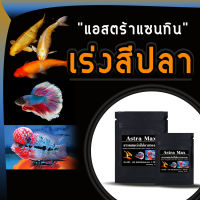 Astra Max แอสต้า แม๊กซ์ 50 กรัม เร่งสีปลาสวยงาม? แอสตาแซนธิน Astaxanthin เร่งสีปลา สีสวย สดใส เอสเอฟฟาร์ม