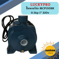 Luckypro ปั๊มหอยโข่ง MCP130BR 0.5hp 1" 220v