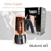 Bialetti หม้อต้มกาแฟ Moka Pot รุ่น วีนัส Copper ขนาด 4Cup 6Cup สินค้าใหม่ ของแท้