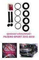 ชุดซ่อมดิสเบรคหน้า ยางดิสเบรคหน้า MITSUBISHI Pajero ปาเจโร่ Triton ไทรทัน 2015 2016 2017 2018 1 ชุด เกรดอย่างดี OEM.