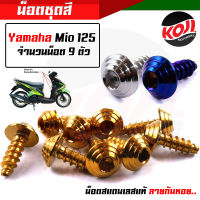 น็อตชุดสีมิโอ Yamaha Mio125 (1ชุด=9 ตัว) น็อตก้นหอย น๊อตชุดสีมิโอ น็อตเฟรม น๊อตเฟรม น๊อตเลส น็อตครบชุด