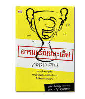 หนังสือ อารมณ์ขันชนะเลิศ