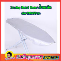 ผ้ารองรีดผ้า Ironing Board Cover size 130x50cm ผ้ารองรีดใหญ่ ผ้ารองรีด ผ้ารองรีดโต๊ะ แผ่นรองรีด ผ้าคลุมรองรีด ที่รองรีดผ้า ที่รองรีด เนื้อหนา