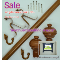 สีน้ำตาล(สีสัก) ราวม่านเลือกความยาวได้ (ฟรีอุปกรณ์รางม่านครบชุด)