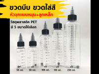 ขวดบีบ ขวดใส่สี จุกแบบหมุนพร้อมลูกเหล็ก มีขนาดให้เลือก 30-460 ml.