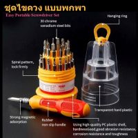 เซท ไขควงแบบพกพา Portable Screwdriver Set ส่งจากไทย