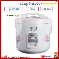 หม้อหุงข้าว Smart home สมาร์ทโฮม รุ่น NC-R14 ความจุ 1 ลิตร กำลังไฟ 450 วัตต์ สีขาว หม้ออุ่นทิพย์ หม้ออุ่นข้าว หม้อหุงข้าวไฟฟ้า หม้ออุ่นทิพย์ไฟฟ้