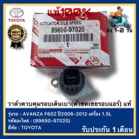 วาล์วควบคุมรอบเดินเบา(ตัวชดเชยรอบแอร์) แท้(89690-97020)ยี่ห้อTOYOTAรุ่น AVANZA F602 ปี2006-2012 เครื่อง 1.5L