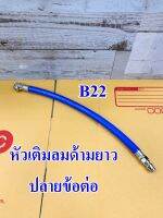 สายเติมลม ด้ามยาว 12" ที่เติมลมแบบหัวกลม  ปลายเสียบสาย รุ่นB23 ที่เติมลมหัวกลม ยี่ห้อ THB สินค้านำเข้าจากไต้หวัน