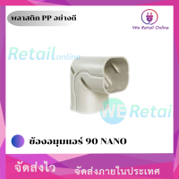 ข้องอมุมแอร์ 90 NANO #AC75 พลาสติก PP อย่างดี