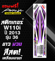 ฟรี อาคะนะ! สติกเกอร์เวฟ 110i รุ่น16 ปี2013 ( สีสด เคลือบเงาแท้ )