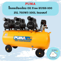 Puma ปั๊มลมเสียงเงียบ Oil Free HUSH-100 25L 750W*3 100L 3มอเตอร์