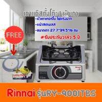 เตาแก๊สรินไน รุ่น RY-9001TBS หัวเตาไฟแรง ฟรีหัวปรับเซฟตี้+สายแก๊สครบชุด รับประกันวาล์ว5ปี สินค้าพร้อมส่ง