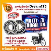 ลูกปืนข้างข้อ DREAM125 ปี 2002/2007 -1 คู่ (เบอร์ 63/22) ยี่ห้อ NACHI ข้างซ้าย ข้างขวา ข้างข้อ ลูกปืนข้อเหวี่ยง