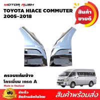 ครอบแก้มโครเมียม แก้มรถตู้ COMMUTER / VENTURY 2005-2018 แก้มข้างรถตู้ งานสวยคมชัด