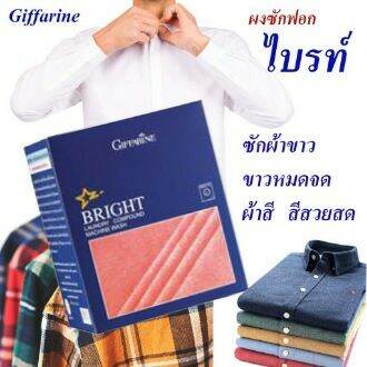 ผงซักฟอก-กิฟฟารีน-ไบรท์-ขนาด-750-g-สูตร-ซักเครื่อง-ชนิดเข้มข้น-ขจัดคราบฝังแน่นได้หมดจด-มีฟองพอเหมาะ-ล้างออกง่าย-ช่วยรักษาสิ่งแวดล้อม