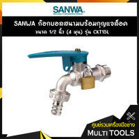 SANWA ก๊อกบอลสนามพร้อมกุญแจล็อค ขนาด 1/2 นิ้ว (4 หุน) รุ่น CKT15L