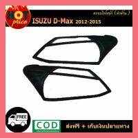 ครอบไฟหน้า D-Max 2012-2015 สีดำด้าน