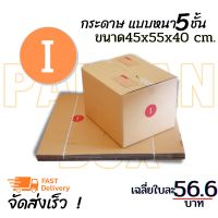 (Wowwww++) 5 ใบ[ค่าส่งถูกมาก] กล่องไปรษณีย์ กล่อง  I แบบหนา 5 ชั้น ขนาด 45x55x40 cm. กล่องพัสดุ กล่องพัสดุฝาชน กล่องกระดาษ ราคาถูก กล่อง พัสดุ กล่องพัสดุสวย ๆ