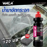 (ขนส่งถูกกว่า) WACA น้ำยาขัดกระจก ปริมาณเยอะ! 120มล. แถมฟรี! ผ้าเช็ดกระจก ขจัดคราบน้ำมัน ครีมขจัดคราบน้ำ Glass Compound Roll On คราบสกปรกฝังแน่น W931 FXA