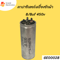 คาปาซิเตอร์เครื่องซักผ้า8/8uf 450v อะไหล่เครื่องซักผ้า