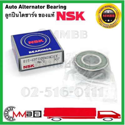 NSK ตลับลูกปืน B15-69 NSK ลูกปืนไดชาร์จ ลูกปืนไดชาร์ท B15-69 ลูกปืนไดชาร์จ Auto Alternator Bearing NSK 1 ตับ NSK 831-35