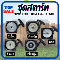 TOPSALE ฝาสตาร์ท ชุดสตาร์ท ลานสตาร์ท เครื่องพ่นปุ๋ย เครื่องหว่านปุ๋ย F30 3WF TL43 เครื่องเจาะดิน เจาะหลุม ขุดดิน รถเข็นตัดหญ้า