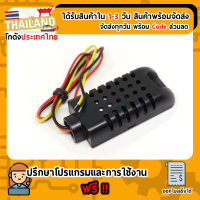 DHT21 (AM2301A) เซนเซอร์วัดความชื้น และ อุณหภูมิ พร้อมเคส แม่นยำสูง แถม R4.7K For Project Arduino Nodemcu