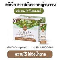 สตีเวียสารสกัดจากหญ้าหวานให้ความหวานแทนน้ำตาล กิฟฟารีน 0Kcal บรรจุ 40ซอง Stevia