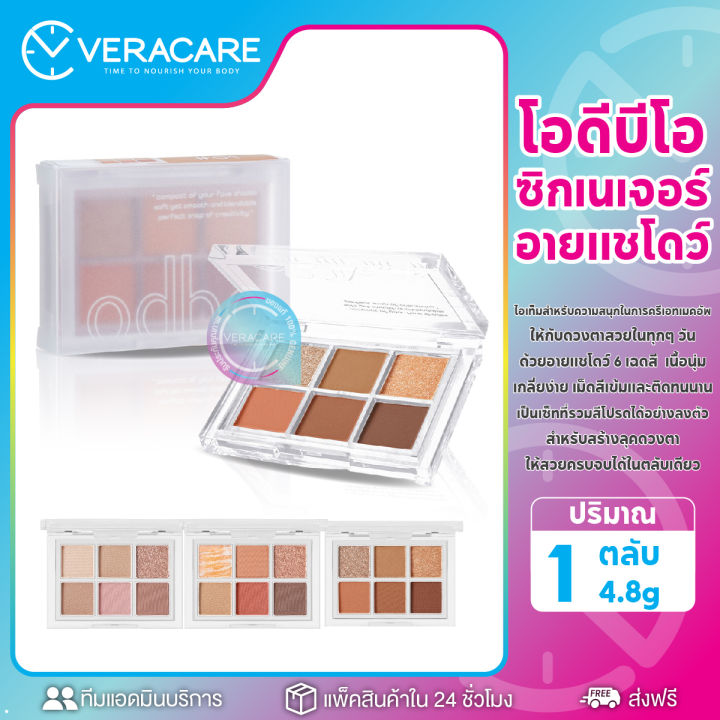 vc-อายแชโดว์-odbo-signature-eyeshadow-palette-พาเลทอายแชโดว์-อายส์-พาเลท-อายแชโดว์-6-เฉดสี-เนื้อนุ่ม-เกลี่ยง่าย-เม็ดสีเข้มและติดทนนาน