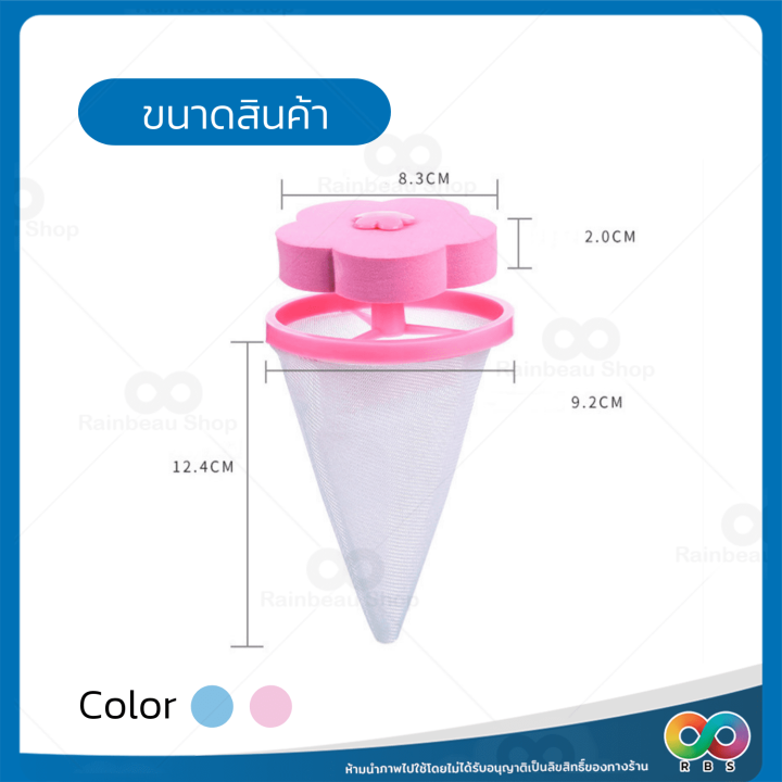 rbs-ถุงกรองเครื่องซักผ้า-ที่กรองเครื่องซักผ้า-ตาข่ายกรองเครื่องซักผ้า-ตาข่ายดอกไม้-ที่กรองเศษสกปรกในเครื่องซักผ้า