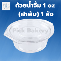 Pick Bakery พิค เบเกอรี่ ถ้วยน้ำจิ้ม 1oz  1ลัง ถ้วยพลาสติก ถ้วยใส่น้ำจิ้ม บรรจุภัณฑ์อาหาร ภาชนะใส่อาหาร สั่งเช้า-ส่งเย็น