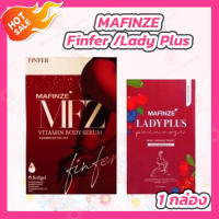 MAFINZE Finfer มาฟินเซ่ ฟินเฟอร์ [6 เม็ด/กล่อง] /MAFINFE Lady Plus มาฟินเซ่ เลดี้พลัส พริมโรส [10 เม็ด/กล่อง]