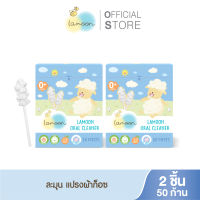 [ซื้อคู่] Lamoonbaby แปรงผ้าก๊อซทำความสะอาดช่องปาก 30 ก้าน/กล่อง (2 กล่อง)