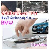 [CDHTPH-4Pcs-S] ฟิล์มใสกันรอยเบ้ามือจับประตูรถ ฟิล์ม TPH สำหรับ BMW รอยขีดข่วนหายเองได้ เนื้อฟิล์มบาง ยืดหยุ่นสูง ขาดยาก 2465 #หมึกเครื่องปริ้น hp #หมึกปริ้น   #หมึกสี   #หมึกปริ้นเตอร์  #ตลับหมึก