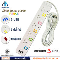 พร้อมส่ง ปลั๊กไฟ 5 ช่อง + 3 USB ความยาว 5 เมตร PANASI รุ่น No. 1095U MAX : 2300w ราง ปลั๊กไฟ ปลั๊กพ่วง ป้องกันไฟกระชาก คุณภาพสูง พร้อมช่องเสียบ USB มี มอก.