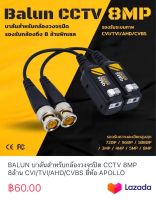 BALUN บาลันสำหรับกล้องวงจรปิด CCTV 8MP 8ล้าน CVI/TVI/AHD/CVBS ยี่ห้อ APOLLO