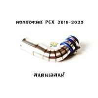 โปรโมชั่น คอกรองเลส PCX 2018-2020 เรือนเดิม คอกรอง ID สแตนเลสแท้ | 78 Spareparts ราคาถูกสุด คอกรองเลส  กรองเลส