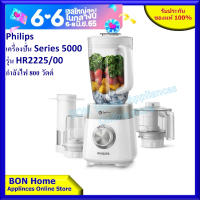 PHILIPS  *รุ่นใหม่ Series 5000 เครื่องปั่นอเนกประสงค์ กำลังไฟ 800 วัตต์ รุ่น HR2225/00 (สีขาว)