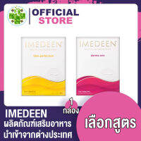 IMEDEEN Time Perfection / IMEDEEN DERMA ONE 120เม็ด *เลือกสูตร