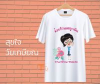 เสื้องานเกษียณ เสื้อเกษียณ ของขวัญเกษียณ เสื้อยืดเกษียณ เสื้องานเลี้ยงเกษียณ งานเกษียณ