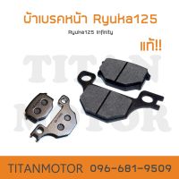 ผ้าเบรคหน้า แท้ Ryuka125 Infinity /อินฟินิตี้125  : Titanmotorshop