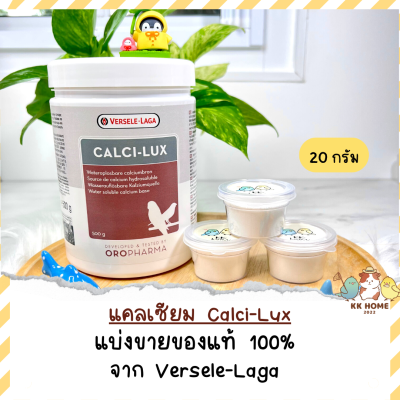 Calci-lux แคลเซียมผงสำหรับนก (ดูดซึมเร็ว) ขนาด 20 กรัม ใช้ป้องกันการขาดแคลเซียม วิตามินสำหรับนกชนิดผสมน้ำหรือผสมอาหาร