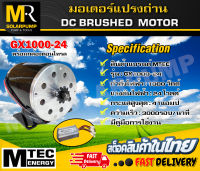 MOTOR มอเตอร์แปรงถ่าน(รอบเร็ว) (พร้อมกล่องคอนโทรล )GX1000-24  DC24V 1000W สำหรับปั๊มชัก,สำหรับรถไฟฟ้า  3000 รอบ/นาที